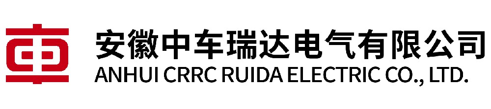 安徽中车瑞达电气有限公司