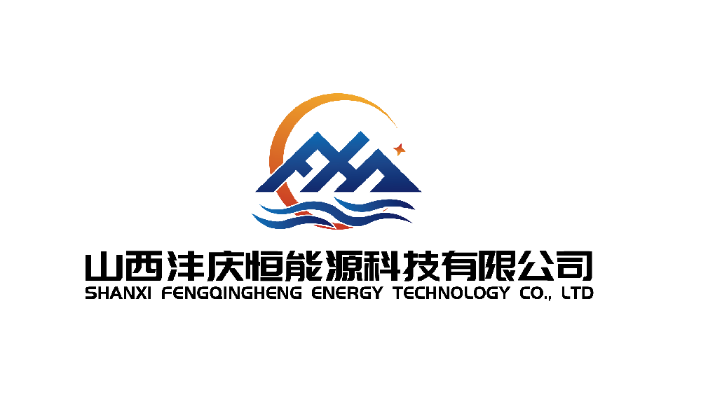 山西沣庆恒能源科技有限公司