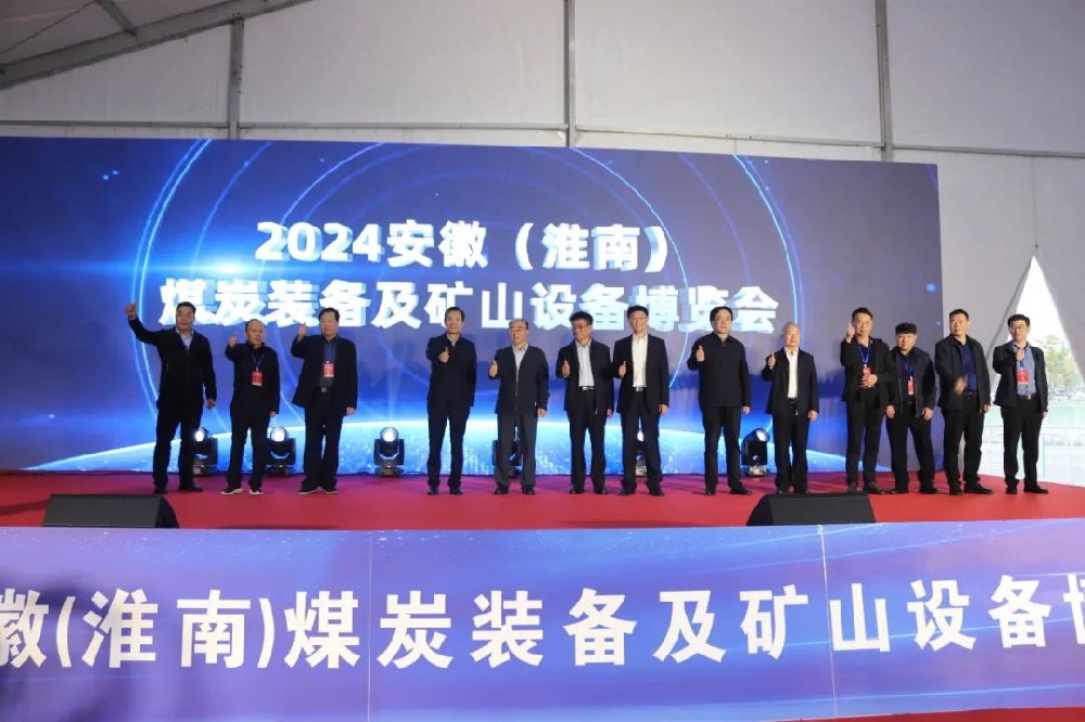 2024安徽（淮南）煤炭装备及矿山设备博览会 商登莹张志强出席