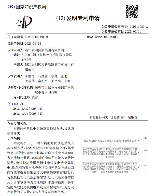 吉利光伏布局新动向，申请车辆光伏专利