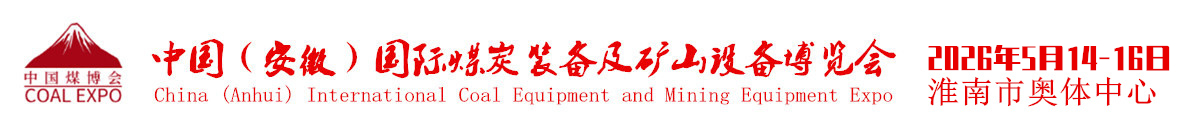 中国 (淮南)国际煤炭装备及矿山设备博览会