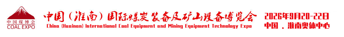 中国 (淮南)国际煤炭装备及矿山设备博览会
